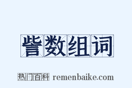 訾数组词是什么意思的图片